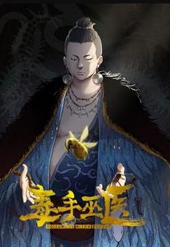 毒手巫医动态漫画第1季(2023)海报
