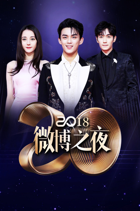 微博之夜2018(2019)海報
