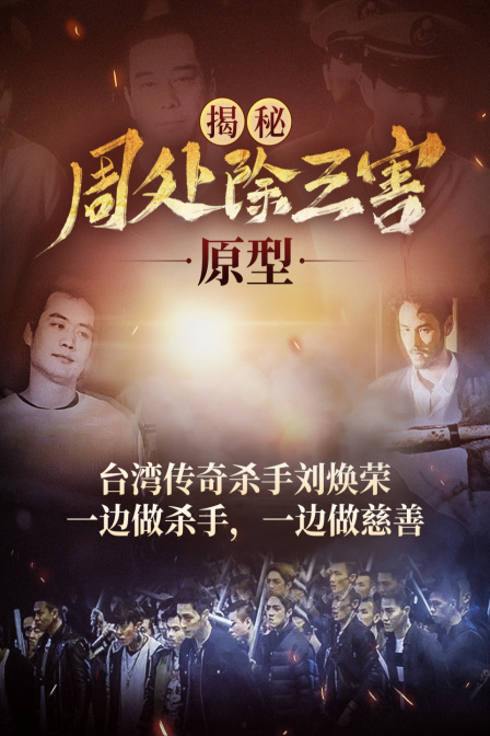 揭秘《周處除三害》原型:臺灣傳奇殺手劉煥榮,一邊做殺手,一邊做慈善(2024)海報