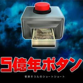 5亿年按钮~菅原壮太的超短篇~(2022)海报