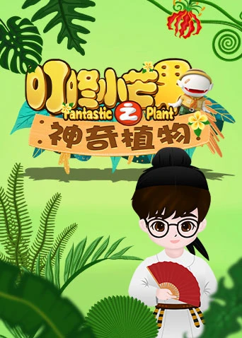 叮咚小芒果之神奇植物(2020)海報