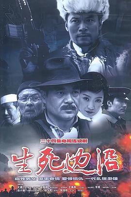 生死邊沿(2003)海報