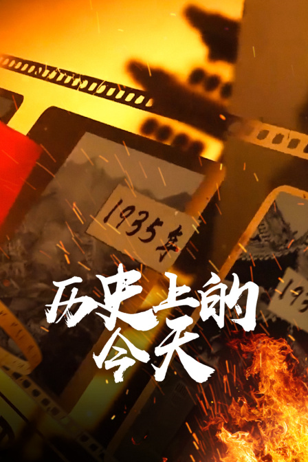 歷史上的今天(2023)海報