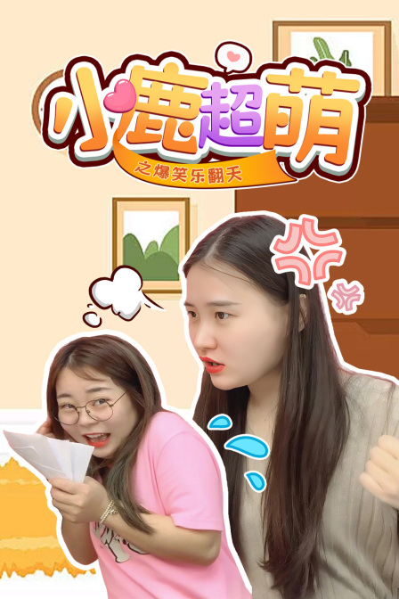 小鹿超萌之爆笑樂翻天(2025)海報