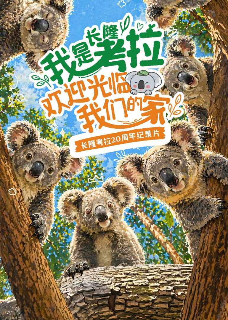 我是考拉,欢迎光临我们的家​(2026)海报