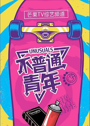 不普通青年2019(2019)海报