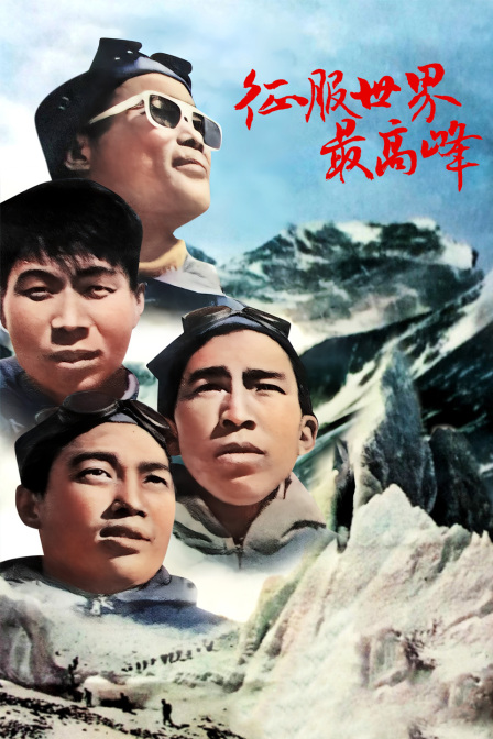 征服世界最高峰(1960)海報