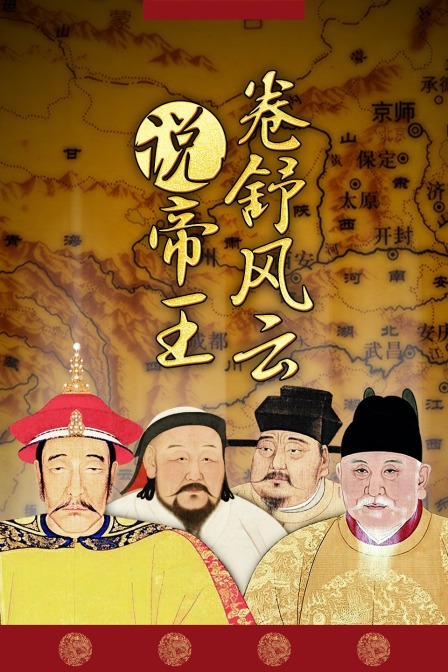 卷舒風雲說帝王(2020)海報