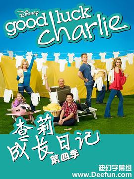 查莉成長日記第四季(2010)海報