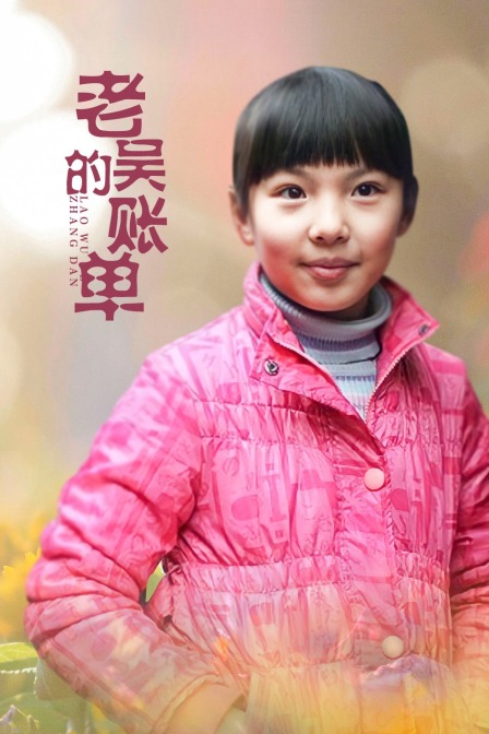老吴的账单(2021)海报