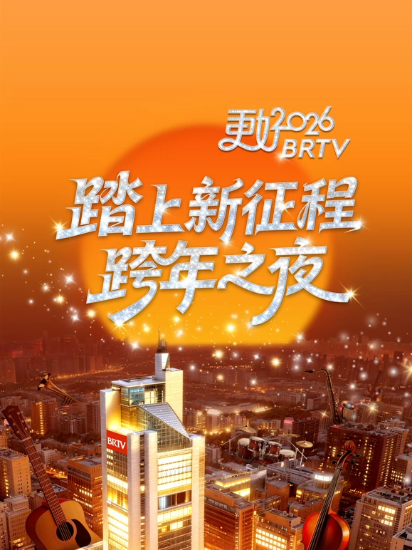 2026北京衛視跨年晚會(2026)海報