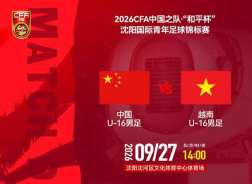 2026CFA中國之隊·“和平杯”瀋陽國際青年足球錦標賽全場回放:中國U16vs越南U16(2026)海報
