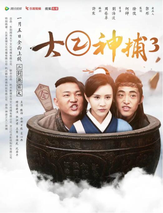 大二神捕3(2017)海報