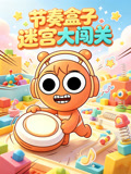 节奏盒子迷宫大闯关(2026)海报