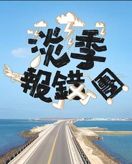 淡季報錯團(2024)海報