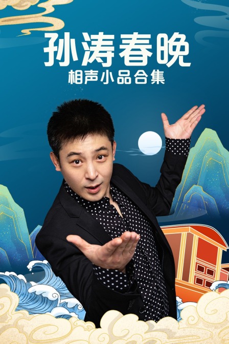 孙涛春晚相声小品合集(2019)海报