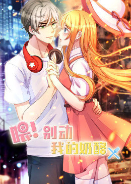 喂别动我的奶酪第一季·动态漫画(2019)海报