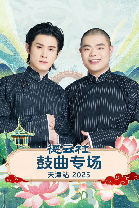 德雲社鼓曲專場天津站2025(2025)海報