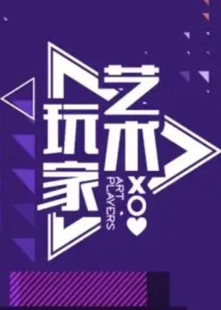 艺术玩家(2011)海报
