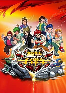 智慧子弹车(2012)海报