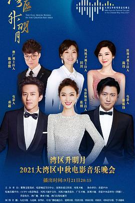 湾区升明月——2021大湾区中秋电影音乐晚会(2021)海报