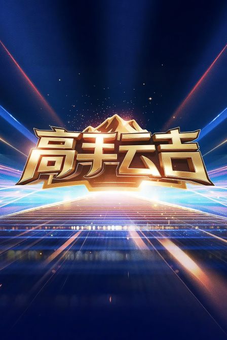 高手雲吉(2026)海報