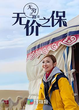 无穷之路2无价之保粤语版(2022)海报