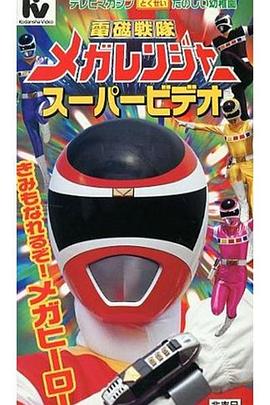 電磁戰隊百萬連者劇場版(1997)海報