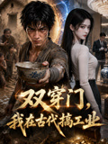双穿门,我在古代搞工业(2026)海报