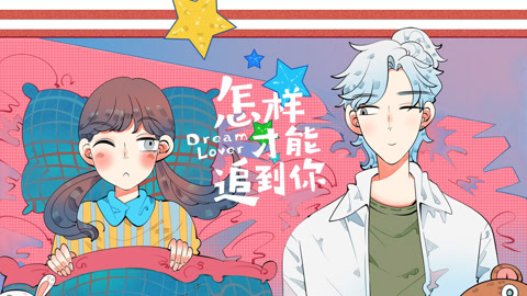 怎樣才能追到你 動態漫畫(2026)海報