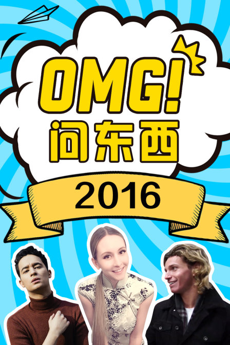 OMG!問東西2016(2016)海報