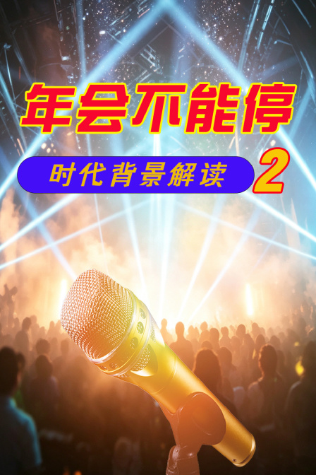 年會不能停2 時代背景解讀(2026)海報