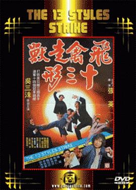 飛禽走獸十三形(1981)海報