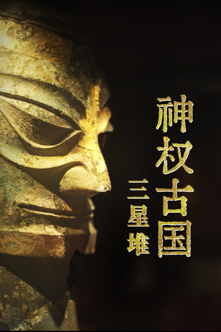 神權古國三星堆(2024)海報