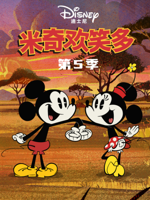 米奇歡笑多第五季(2013)海報