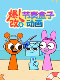 爆改节奏盒子动画(2026)海报