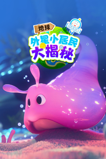 好奇布鲁:地球外星小居民大揭秘(2024)海报