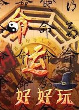 命運好好玩(2020)海報