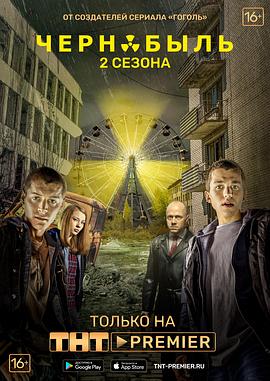 切爾諾貝利·禁區-無人原樣而歸第二季(2017)海報