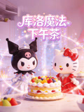 庫洛魔法下午茶(2026)海報