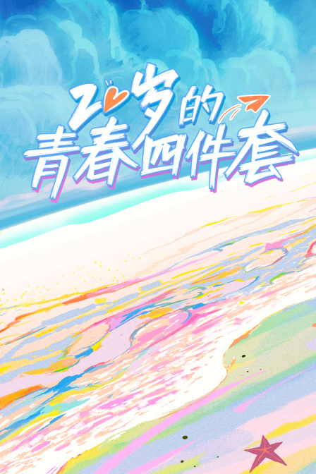 20歲的青春四件套(2024)海報