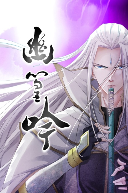 幽篁吟(2020)海報