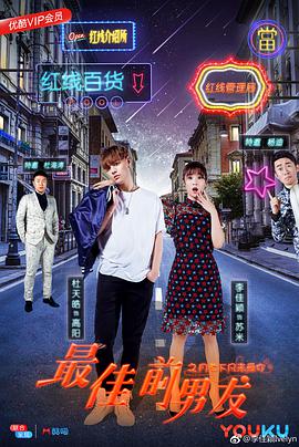 最佳前男友之月老下凡来爱你(2018)海报
