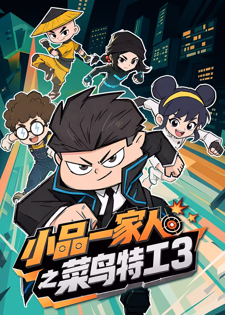 小品一家人之菜鳥特工第三季(2026)海報