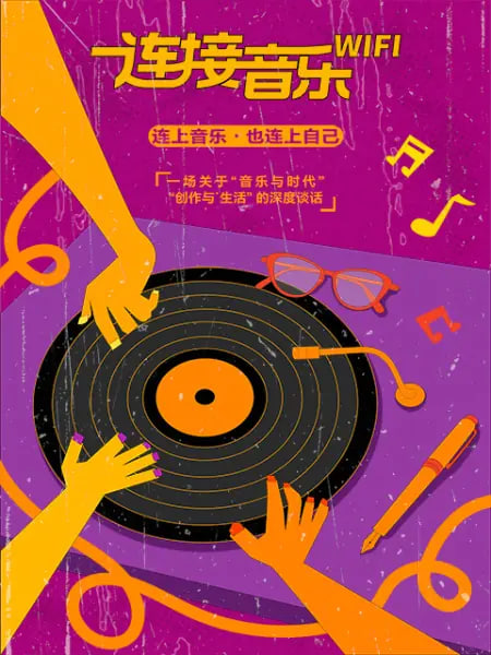 连接音乐WIFI(2026)海报