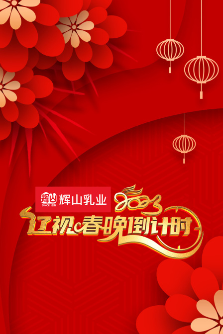 辽视春晚倒计时2023(2023)海报