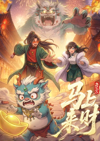 马上来财(2026)海报