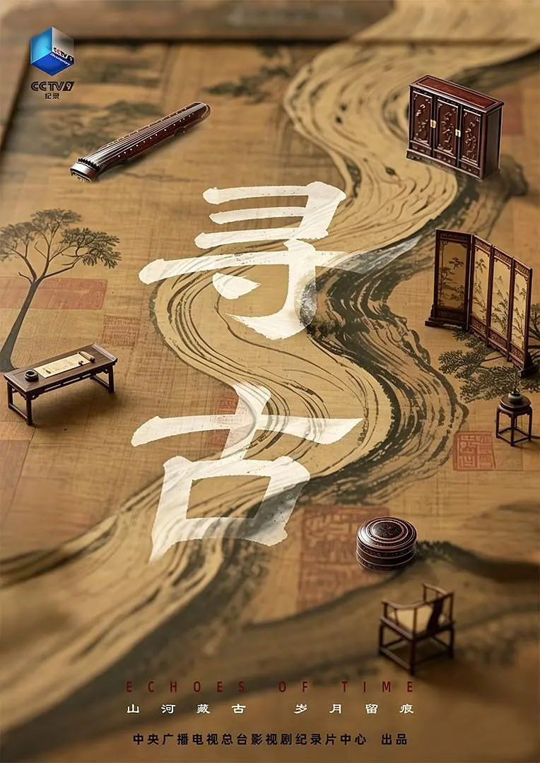 尋古 2026(2026)海報