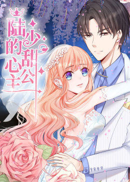 陆少的甜心公主·动态漫画(2021)海报