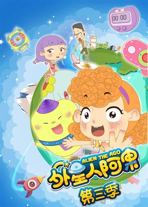 外星人阿果第三季(2019)海報
